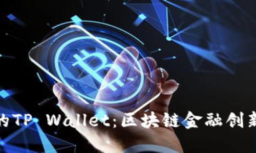 付盼的TP Wallet：区块链金融创新先锋