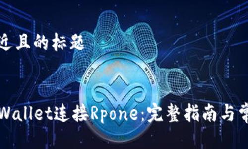 思考一个接近且的标题


如何使用TPWallet连接Rpone：完整指南与常见问题解答