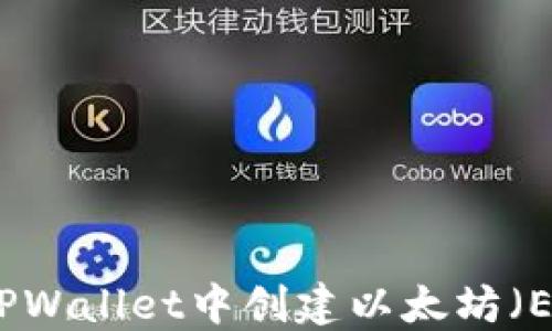 
如何在TPWallet中创建以太坊（ETH）钱包