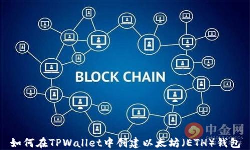 
如何在TPWallet中创建以太坊（ETH）钱包