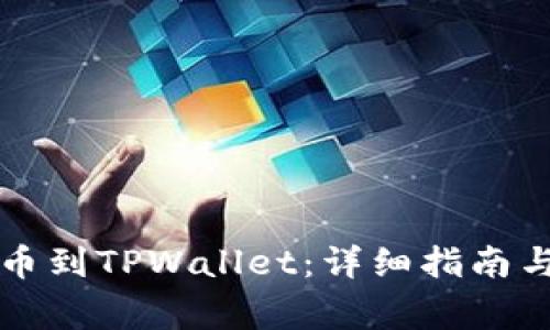 如何将ANW提币到TPWallet：详细指南与常见问题解答