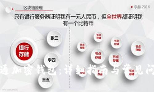 如何开通加密钱包：详细指南与常见问题解答