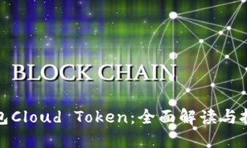 数字钱包Cloud Token：全面解读与投资指南