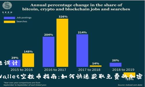 标题设计

TPWallet空投币指南：如何快速获取免费的加密货币