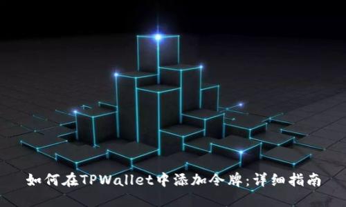 如何在TPWallet中添加令牌：详细指南