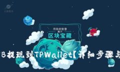 如何将BNB提现到TPWallet？详