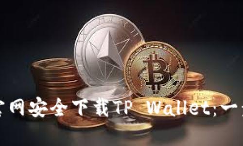 如何从官网安全下载TP Wallet：一步步指南