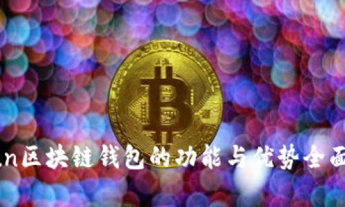 Gofun区块链钱包的功能与优势全面解析