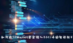 如何将TPWallet资金转入BS