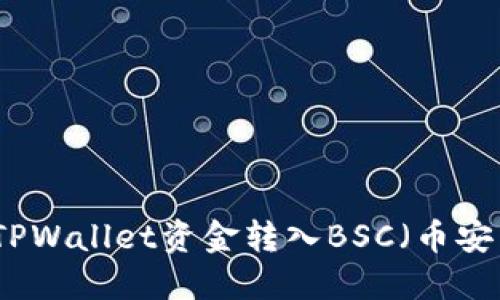 如何将TPWallet资金转入BSC（币安智能链）