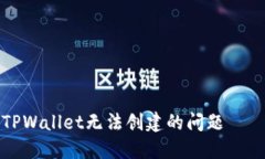 如何解决TPWallet无法创建的