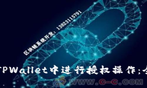 如何在TPWallet中进行授权操作：全面指南