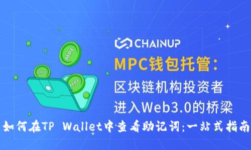 如何在TP Wallet中查看助记词：一站式指南