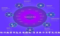 文通银行数字钱包使用指