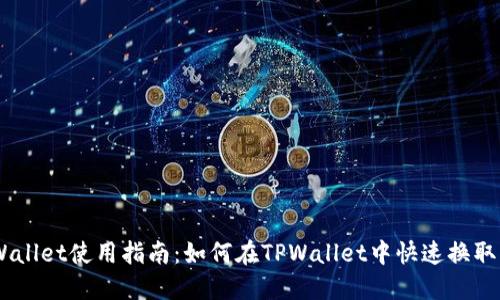 TPWallet使用指南：如何在TPWallet中快速换取ETH