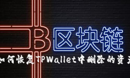 如何恢复TPWallet中删除的资产