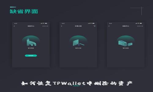 如何恢复TPWallet中删除的资产