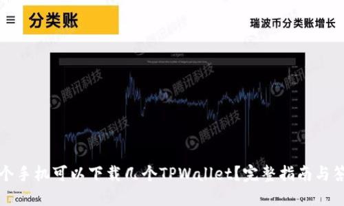 一个手机可以下载几个TPWallet？完整指南与答案