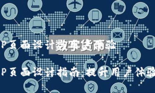 数字钱包APP页面设计与用户体验

数字钱包APP页面设计指南：提升用户体验的关键要素