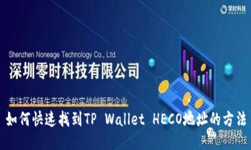 如何快速找到TP Wallet HECO地址的方法