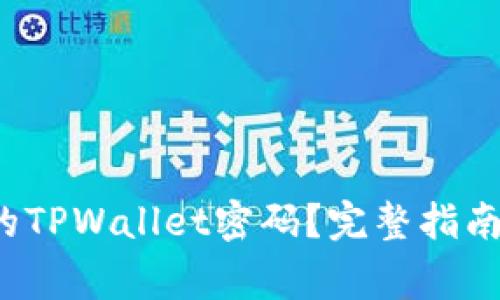  如何找回忘记的TPWallet密码？完整指南与常见问题解答