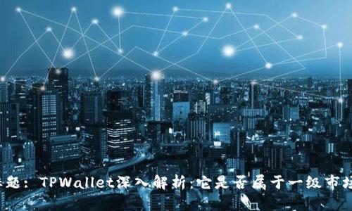 标题: TPWallet深入解析：它是否属于一级市场？