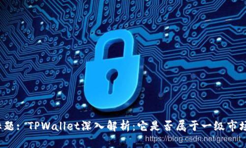 标题: TPWallet深入解析：它是否属于一级市场？