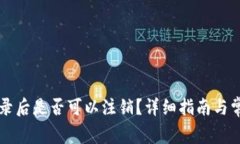 TPWallet登录后是否可以注销