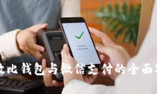 标题:
区块链敏比钱包与微信支付的全面对比分析