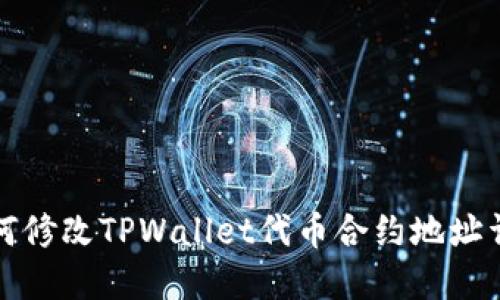 如何修改TPWallet代币合约地址详解