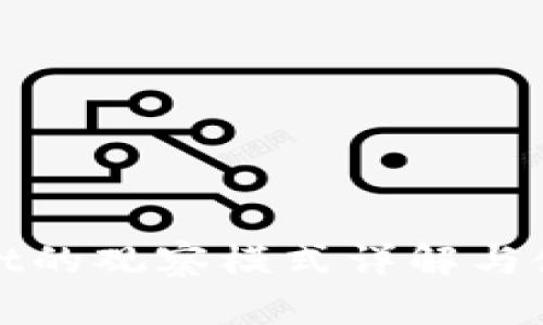 tpwallet的观察模式详解与使用指南