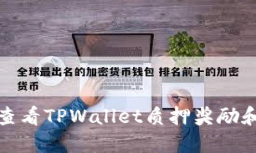 如何查看TPWallet质押奖励和状态