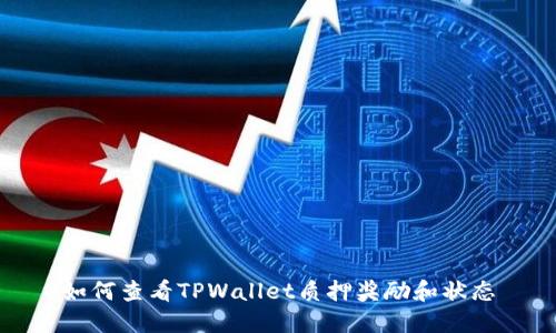 如何查看TPWallet质押奖励和状态