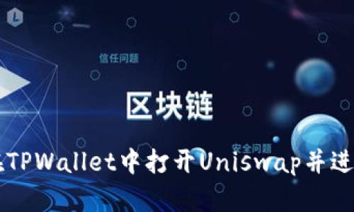 如何在TPWallet中打开Uniswap并进行交易