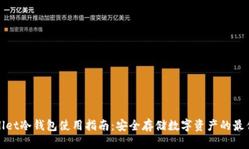 TPWallet冷钱包使用指南：安全存储数字资产的最佳选择