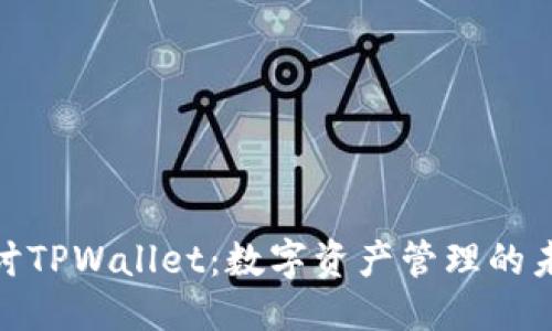 接近的
深入探讨TPWallet：数字资产管理的未来之路