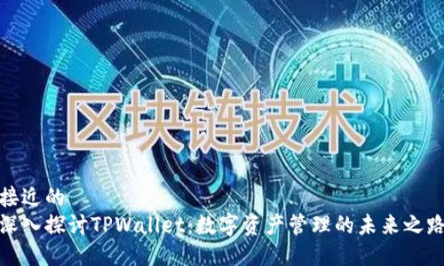 接近的
深入探讨TPWallet：数字资产管理的未来之路