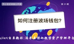 TPWallet交易教程：简单易懂