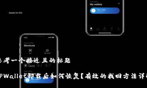 思考一个接近且的标题

TPWallet卸载后如何恢复？有效的找回方法详解
