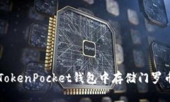 如何在TokenPocket钱包中存储