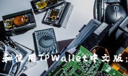 标题  
如何下载和使用TPWallet中文版：完整指南