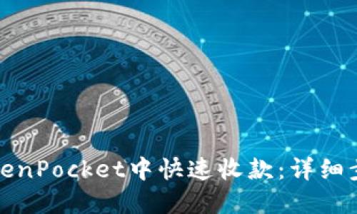 如何在TokenPocket中快速收款：详细步骤与技巧