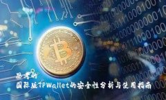 思考的国际版TPWallet的安全