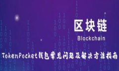 TokenPocket钱包常见问题及解