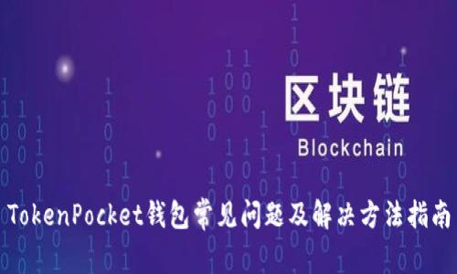 TokenPocket钱包常见问题及解决方法指南