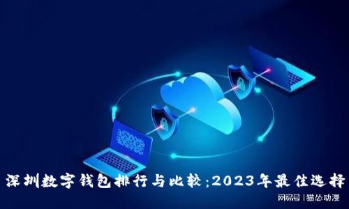 深圳数字钱包排行与比较：2023年最佳选择