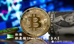 标题欧意转TPwallet需要多久