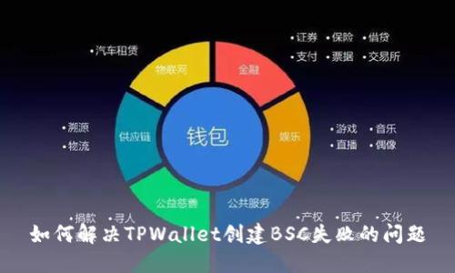 如何解决TPWallet创建BSC失败的问题