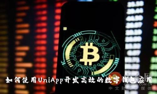 如何使用UniApp开发高效的数字钱包应用