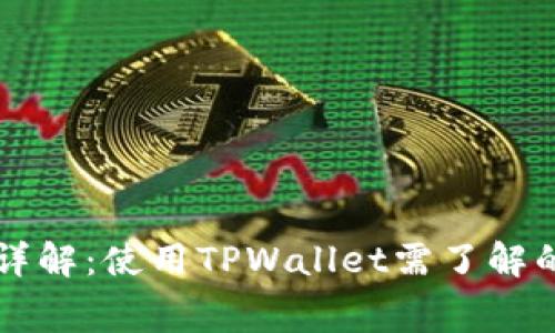 TPWallet管理费详解：使用TPWallet需了解的费用和注意事项